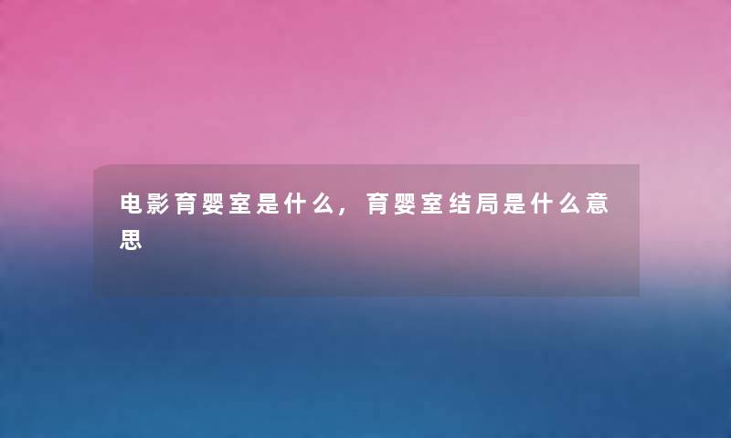 电影育婴室是什么,育婴室结局是什么意思