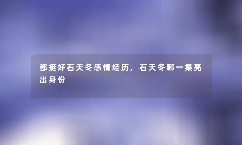 都挺好石天冬感情经历,石天冬哪一集亮出身份