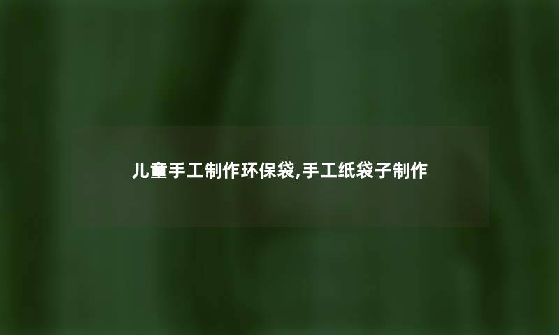 儿童手工制作环保袋,手工纸袋子制作