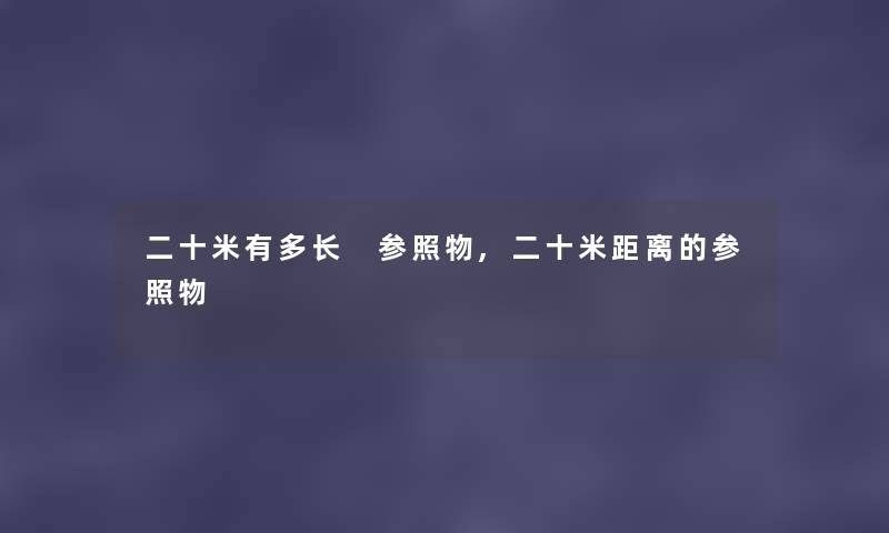 二十米有多长 参照物,二十米距离的参照物