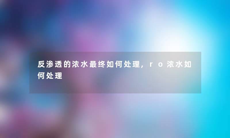 反渗透的浓水终如何处理,ro浓水如何处理