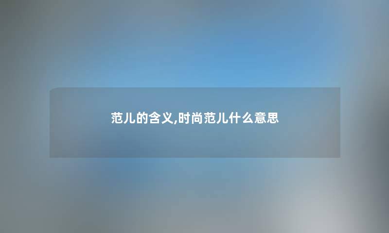 范儿的含义,时尚范儿什么意思