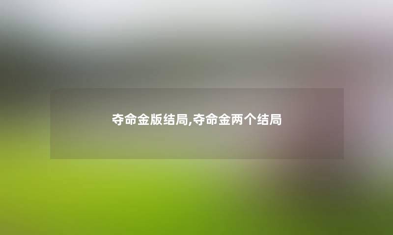 夺命金版结局,夺命金两个结局