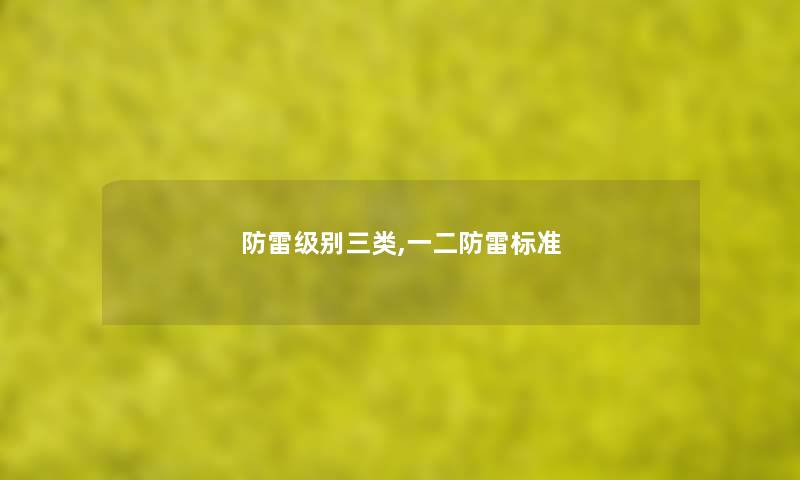 防雷级别三类,一二防雷标准