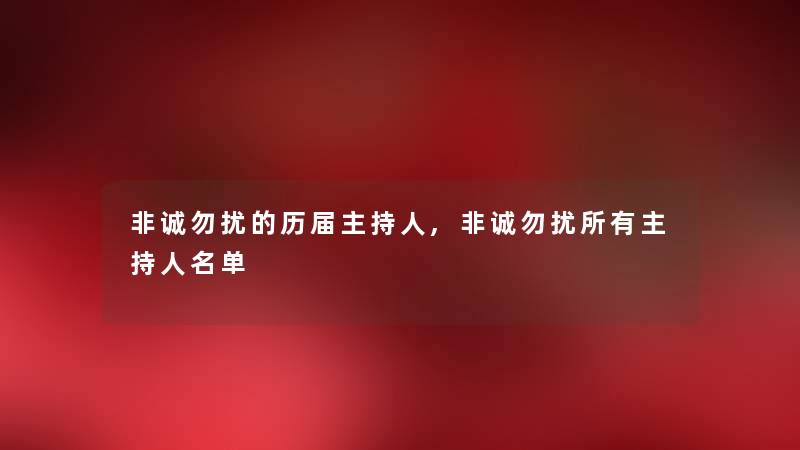 非诚勿扰的历届主持人,非诚勿扰所有主持人名单