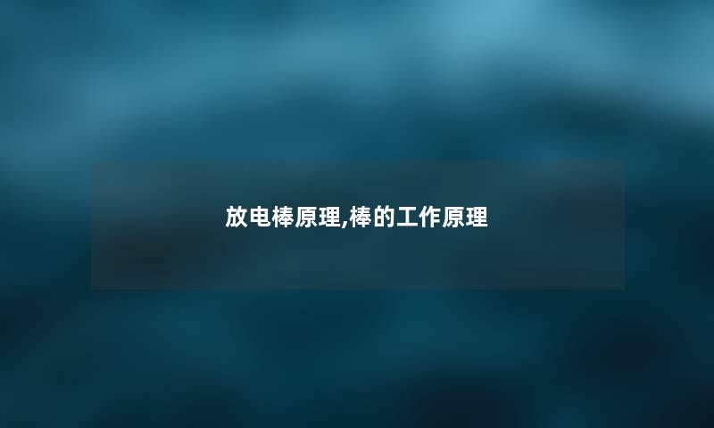 放电棒原理,棒的工作原理