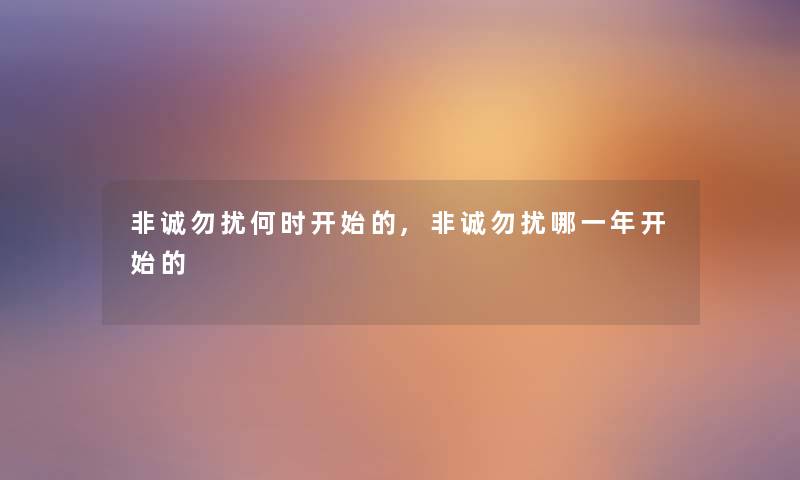 非诚勿扰何时开始的,非诚勿扰哪一年开始的