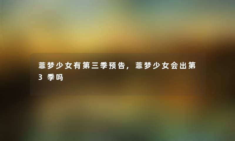 菲梦少女有第三季预告,菲梦少女会出第3季吗