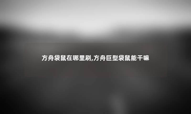 方舟袋鼠在哪里刷,方舟巨型袋鼠能干嘛
