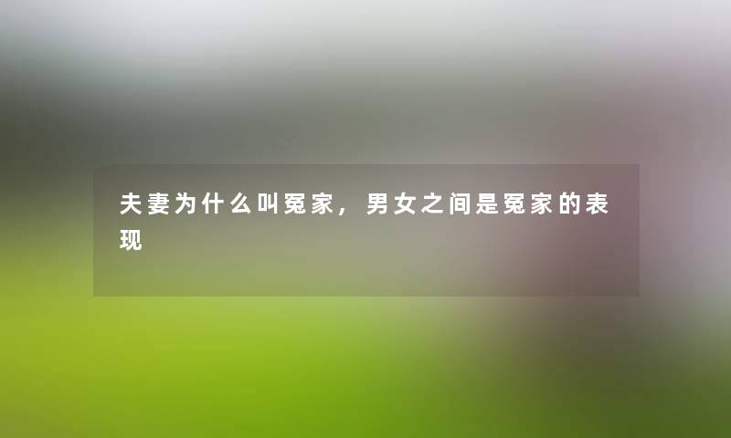 夫妻为什么叫冤家,男女之间是冤家的表现