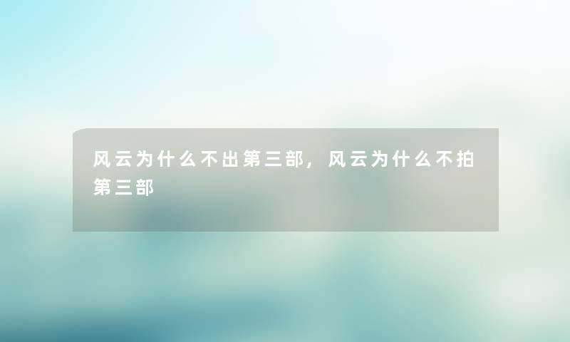 风云为什么不出第三部,风云为什么不拍第三部