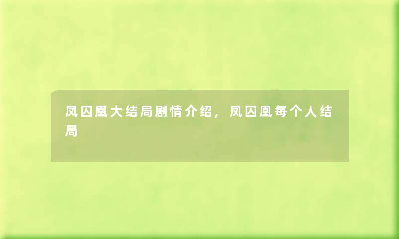 凤囚凰大结局剧情介绍,凤囚凰每个人结局