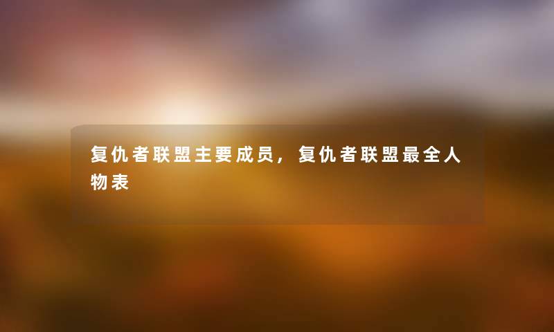 复仇者联盟主要成员,复仇者联盟全人物表