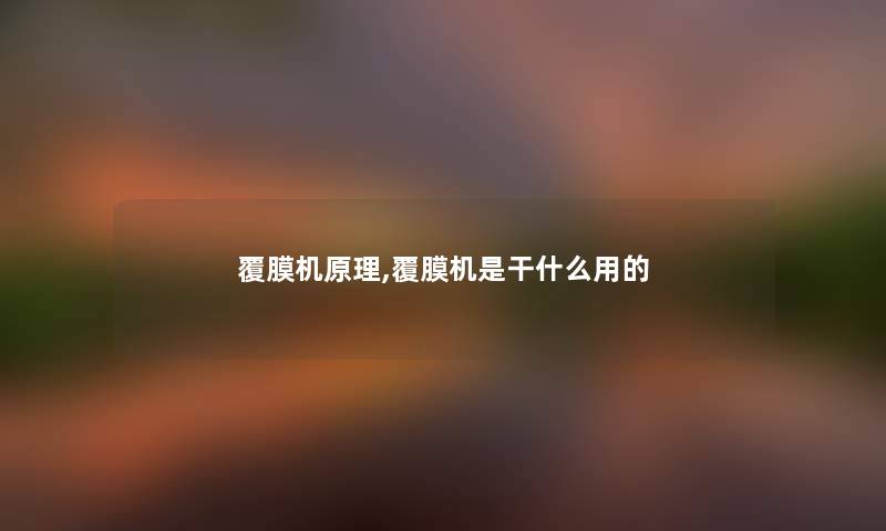 覆膜机原理,覆膜机是干什么用的