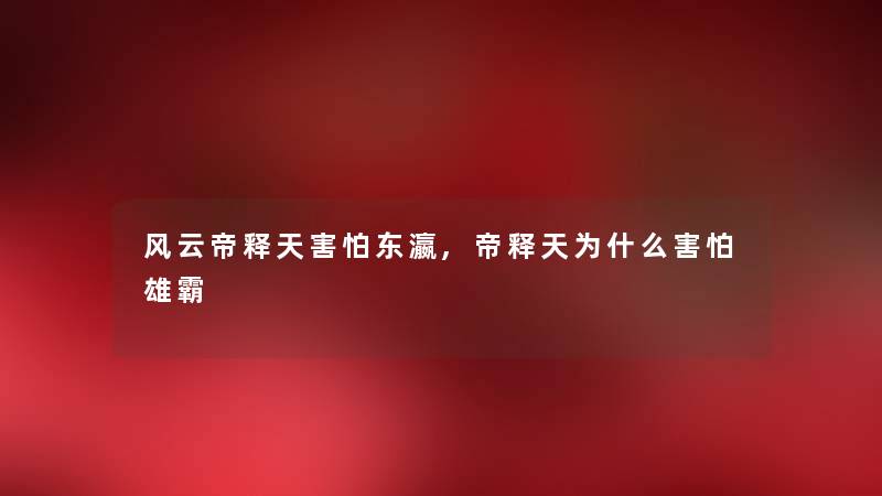 风云帝释天害怕东瀛,帝释天为什么害怕雄霸