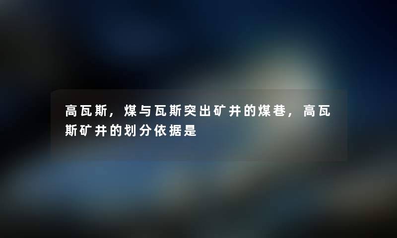 高瓦斯,煤与瓦斯突出矿井的煤巷,高瓦斯矿井的划分依据是