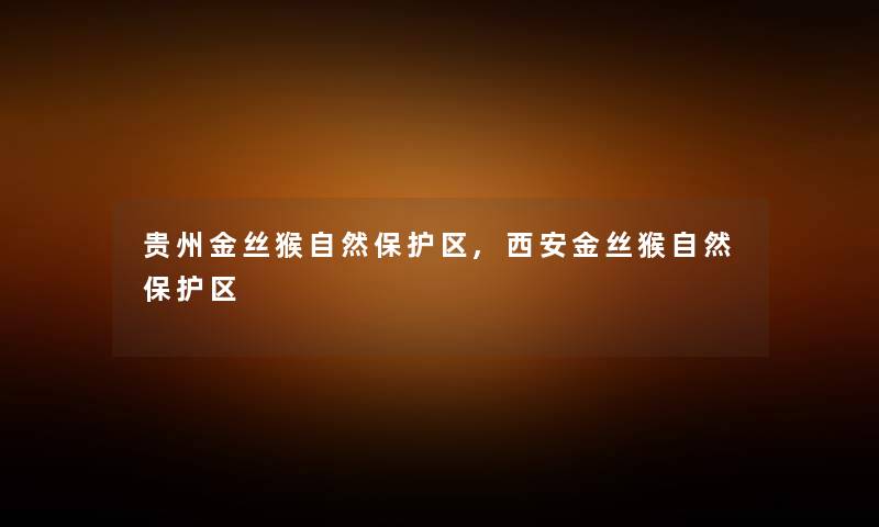 贵州金丝猴自然保护区,西安金丝猴自然保护区