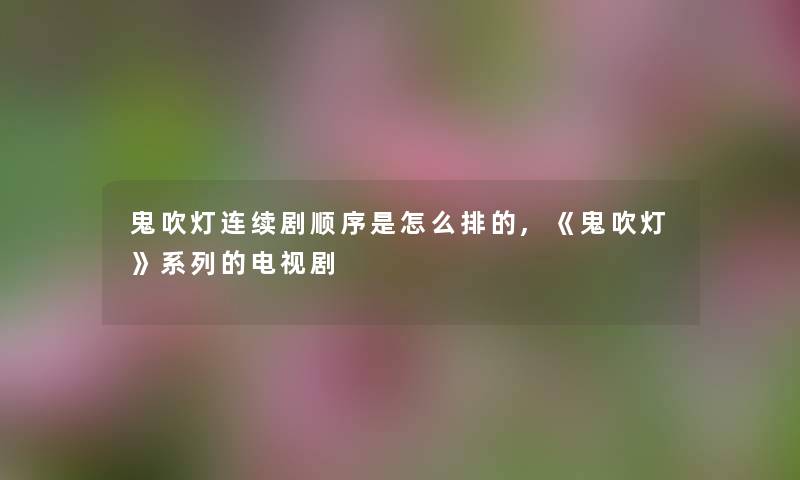 鬼吹灯连续剧顺序是怎么排的,《鬼吹灯》系列的电视剧