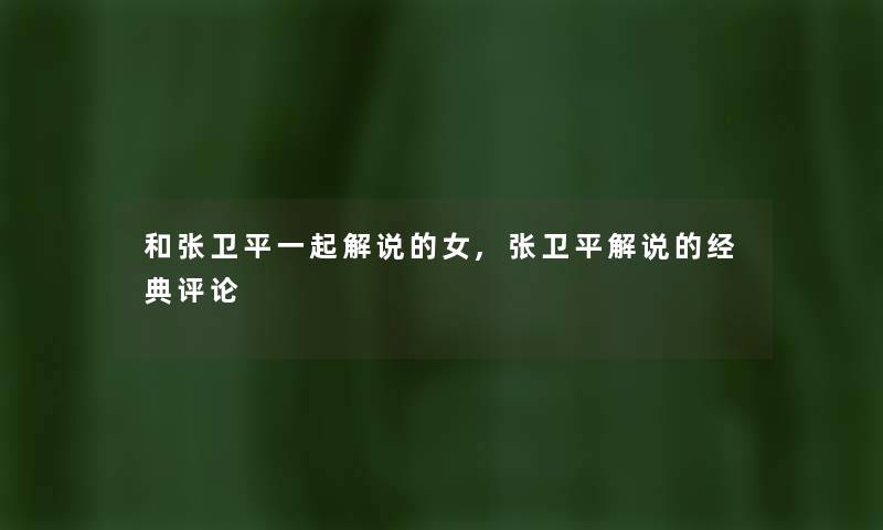 和张卫平一起解说的女,张卫平解说的经典评论