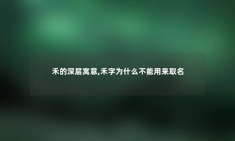 禾的深层寓意,禾字为什么不能用来取名