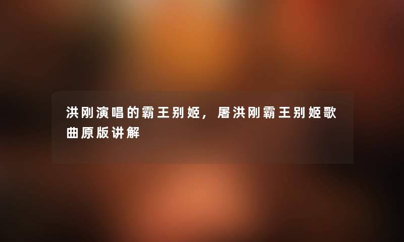 洪刚演唱的霸王别姬,屠洪刚霸王别姬歌曲原版讲解