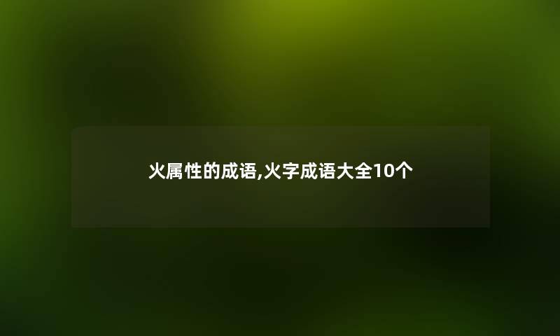 火属性的成语,火字成语大全10个