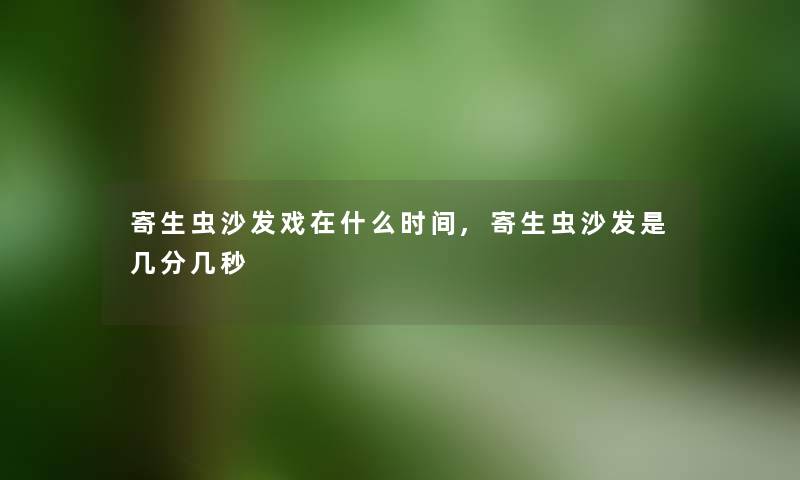 寄生虫沙发戏在什么时间,寄生虫沙发是几分几秒
