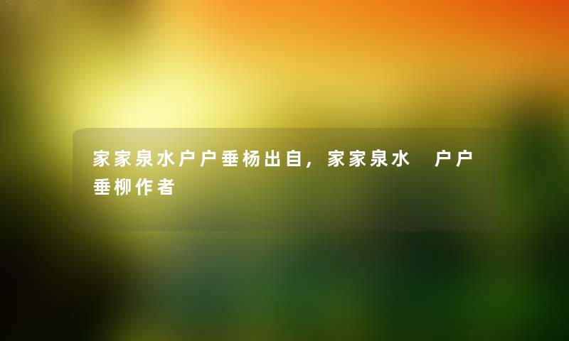 家家泉水户户垂杨出自,家家泉水 户户垂柳