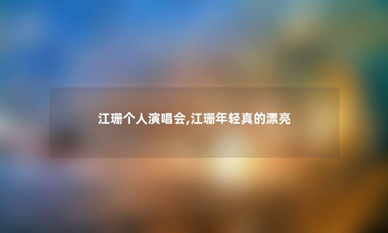江珊个人演唱会,江珊年轻真的漂亮