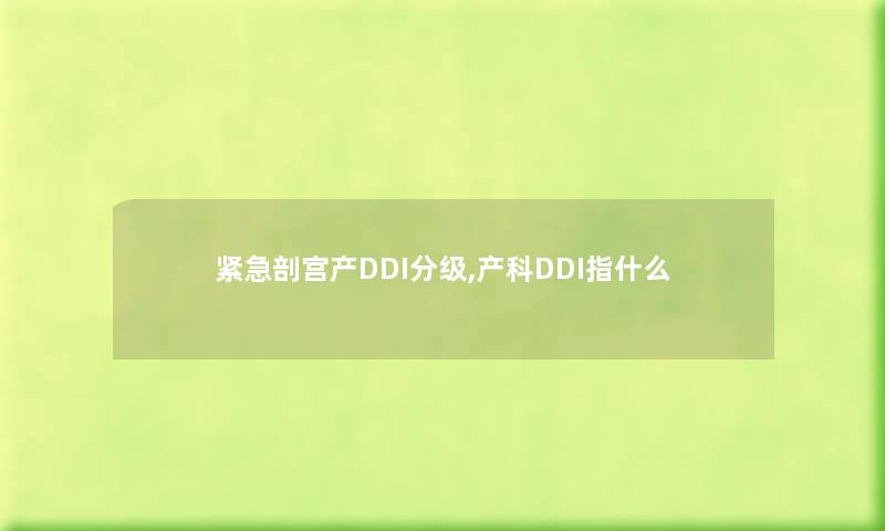 紧急剖宫产DDI分级,产科DDI指什么
