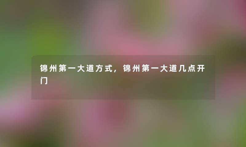 锦州第一大道方式,锦州第一大道几点开门