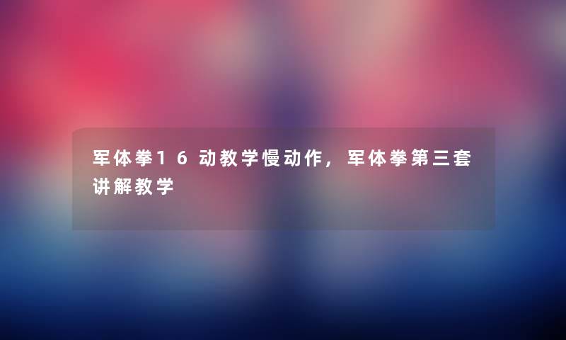 军体拳16动教学慢动作,军体拳第三套讲解教学