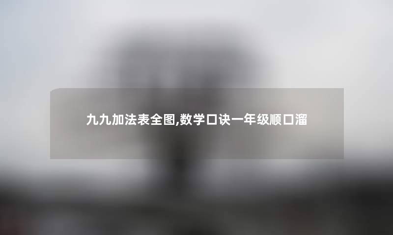 九九加法表全图,数学口诀一年级顺口溜