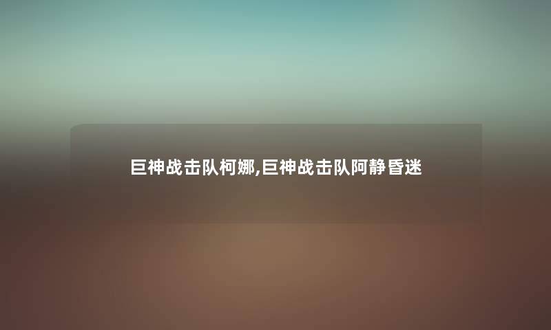 巨神战击队柯娜,巨神战击队阿静昏迷
