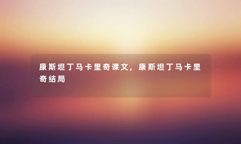 康斯坦丁马卡里奇课文,康斯坦丁马卡里奇结局