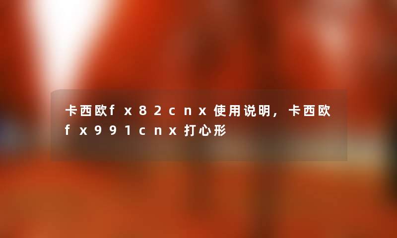 卡西欧fx82cnx使用说明,卡西欧fx991cnx打心形