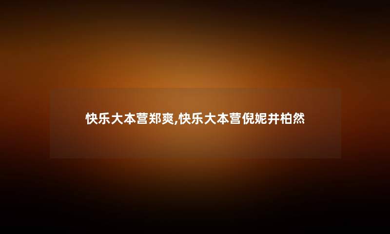 快乐大本营郑爽,快乐大本营倪妮井柏然