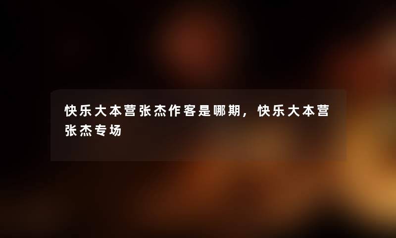 快乐大本营张杰作客是哪期,快乐大本营张杰专场