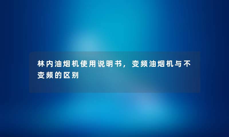 林内油烟机使用说明书,变频油烟机与不变频的区别