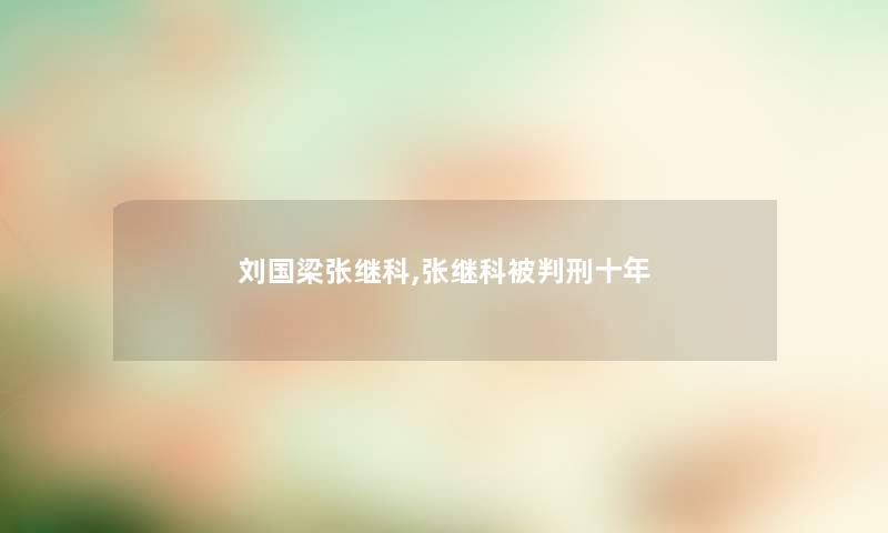 刘国梁张继科,张继科刑十年
