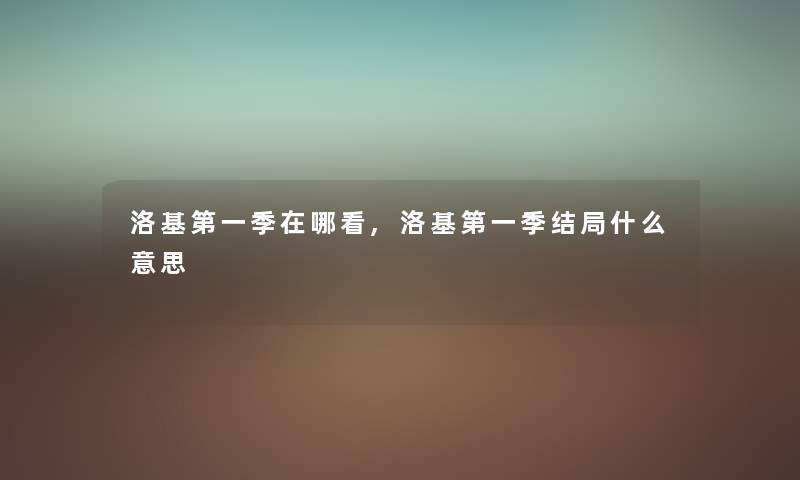 洛基第一季在哪看,洛基第一季结局什么意思