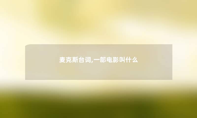 麦克斯台词,一部电影叫什么