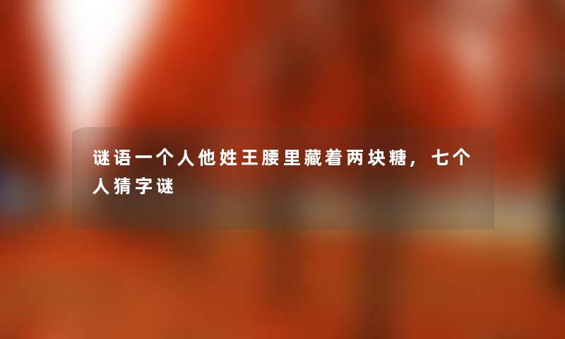 谜语一他姓王腰里藏着两块糖,七猜字谜