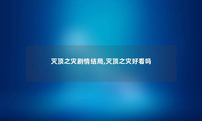 灭顶之灾剧情结局,灭顶之灾好看吗
