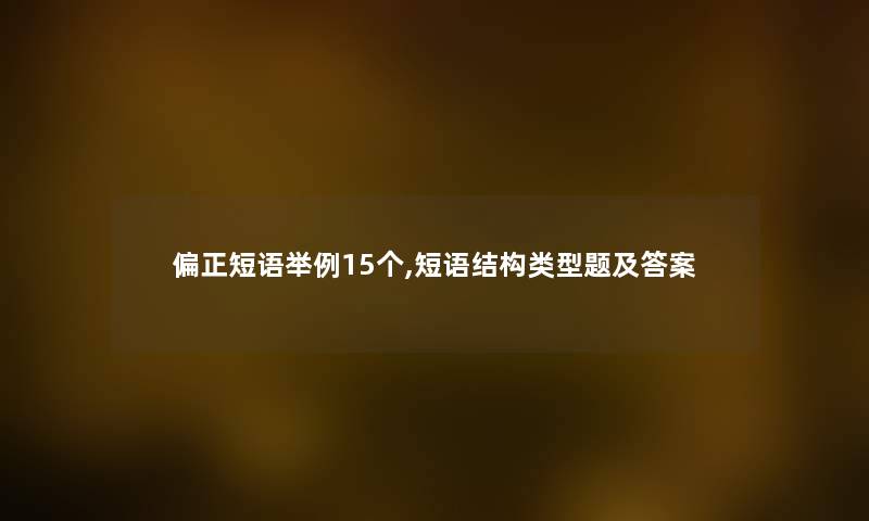 偏正短语举例15个,短语结构类型题及答案