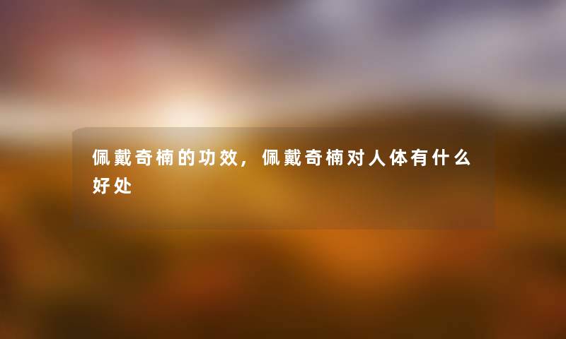 佩戴奇楠的功效,佩戴奇楠对人体有什么好处