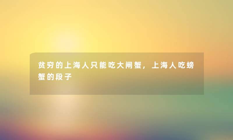 贫穷的上海人只能吃大闸蟹,上海人吃螃蟹的段子