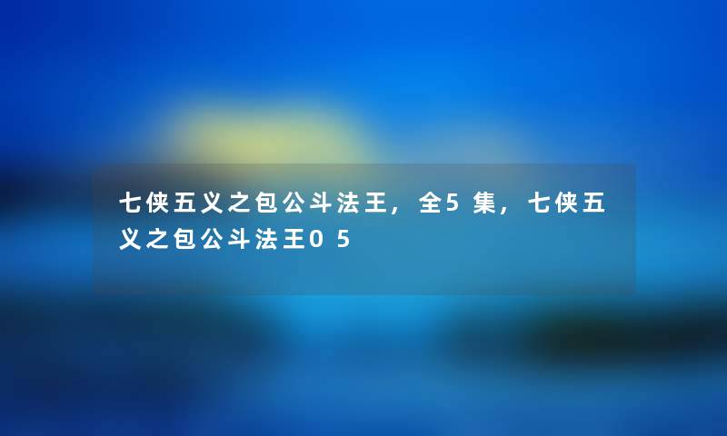 七侠五义之包公斗法王,全5集,七侠五义之包公斗法王05