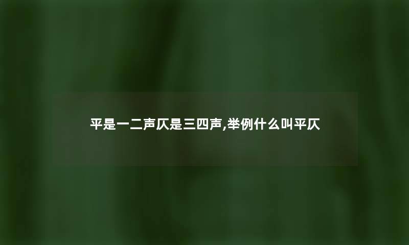 平是一二声仄是三四声,举例什么叫平仄
