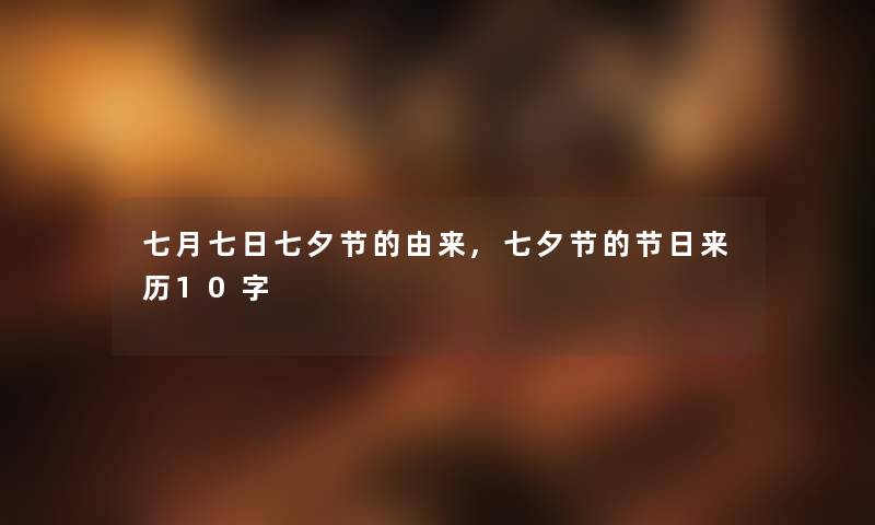 七月七日七夕节的由来,七夕节的节日来历10字